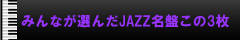 �݂�Ȃ��I��JAZZ���Ղ���3��