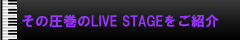 ���̈�����LIVE STAGE�����Љ�